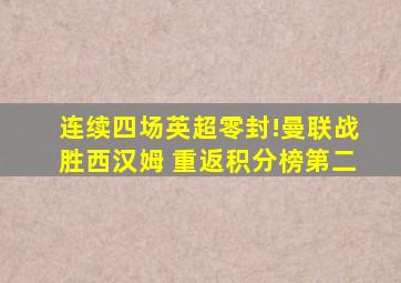 连续四场英超零封!曼联战胜西汉姆 重返积分榜第二